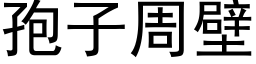 孢子周壁 (黑体矢量字库)