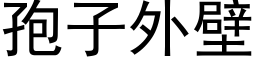 孢子外壁 (黑体矢量字库)