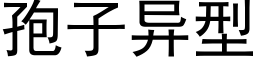 孢子異型 (黑體矢量字庫)