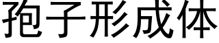 孢子形成体 (黑体矢量字库)