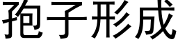 孢子形成 (黑體矢量字庫)