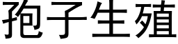 孢子生殖 (黑體矢量字庫)