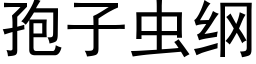 孢子蟲綱 (黑體矢量字庫)