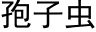 孢子虫 (黑体矢量字库)