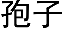 孢子 (黑体矢量字库)