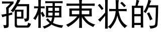 孢梗束状的 (黑体矢量字库)