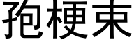 孢梗束 (黑體矢量字庫)