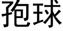 孢球 (黑體矢量字庫)