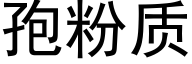 孢粉质 (黑体矢量字库)