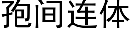 孢间连体 (黑体矢量字库)