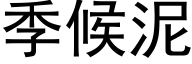 季候泥 (黑体矢量字库)