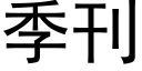 季刊 (黑体矢量字库)