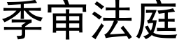 季审法庭 (黑体矢量字库)