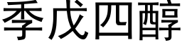 季戊四醇 (黑体矢量字库)