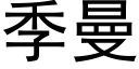 季曼 (黑体矢量字库)