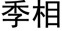 季相 (黑體矢量字庫)
