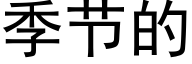 季节的 (黑体矢量字库)