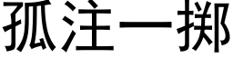 孤注一掷 (黑体矢量字库)