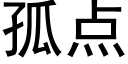 孤点 (黑体矢量字库)