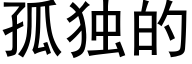 孤独的 (黑体矢量字库)