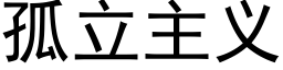 孤立主義 (黑體矢量字庫)