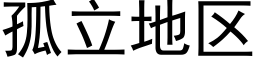 孤立地區 (黑體矢量字庫)