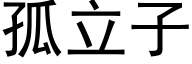 孤立子 (黑体矢量字库)