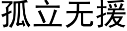 孤立無援 (黑體矢量字庫)