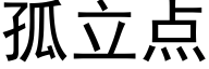 孤立点 (黑体矢量字库)