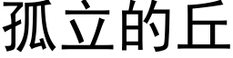 孤立的丘 (黑體矢量字庫)