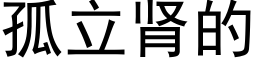 孤立肾的 (黑体矢量字库)