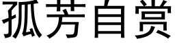 孤芳自賞 (黑體矢量字庫)