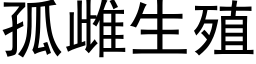 孤雌生殖 (黑體矢量字庫)