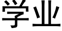 学业 (黑体矢量字库)