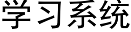 学习系统 (黑体矢量字库)