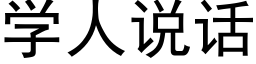 學人說話 (黑體矢量字庫)