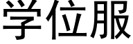 学位服 (黑体矢量字库)