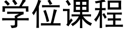 學位課程 (黑體矢量字庫)