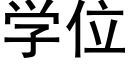 学位 (黑体矢量字库)