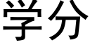 學分 (黑體矢量字庫)