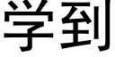 學到 (黑體矢量字庫)