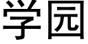 學園 (黑體矢量字庫)