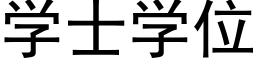 學士學位 (黑體矢量字庫)