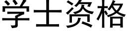 學士資格 (黑體矢量字庫)