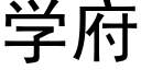 学府 (黑体矢量字库)