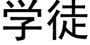 学徒 (黑体矢量字库)