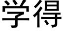 學得 (黑體矢量字庫)