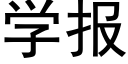 學報 (黑體矢量字庫)