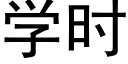 學時 (黑體矢量字庫)