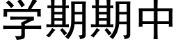 學期期中 (黑體矢量字庫)